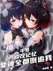斗罗:修改记忆,女神全都倒追我