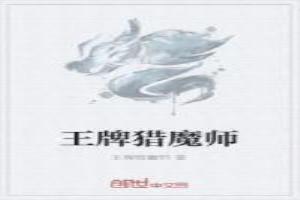 王牌猎魔师