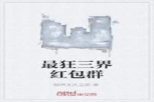 最狂三界红包群