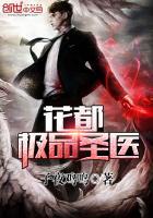 花都极品圣医