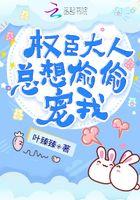 权臣大人总想偷偷宠我