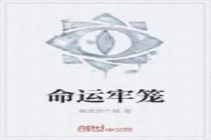 命运牢笼