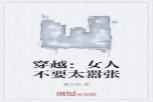 穿越：女人不要太嚣张