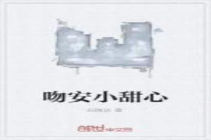 吻安小甜心