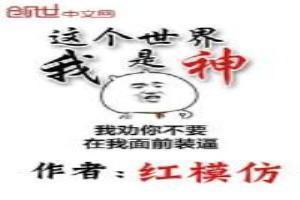 这个世界我是神