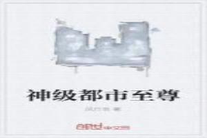 神级都市至尊