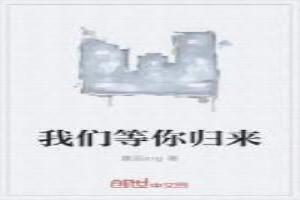 我们等你归来