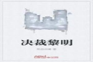 决裁黎明