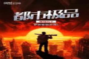 都市极品修仙高手