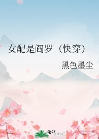 女配是阎罗(快穿)