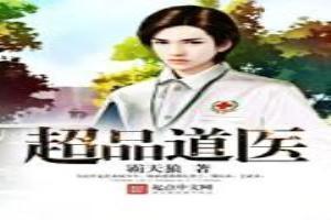 超品道医