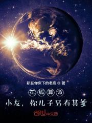 在线算命:小友,你儿子另有其爹