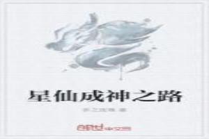 星仙成神之路