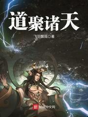 道聚诸天