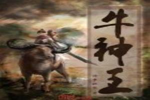牛神王