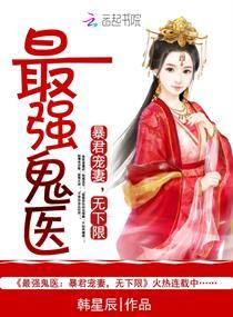 最强鬼医:暴君宠妻,无下限