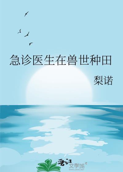 急诊医生在兽世种田