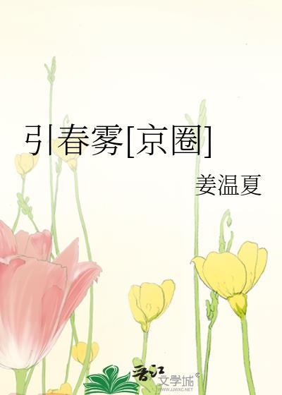 引春雾[京圈]