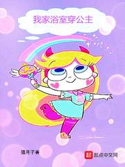 我家浴室穿公主