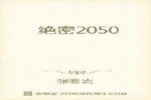 绝密2050