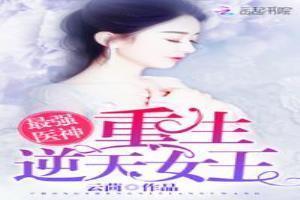 最强医神:重生逆天女王