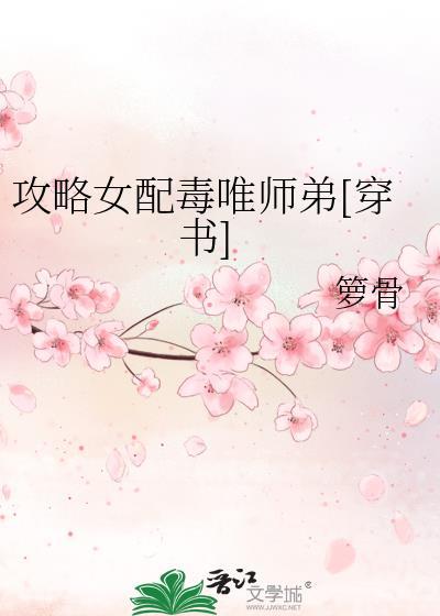 攻略女配毒唯师弟[穿书]