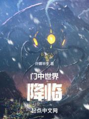 门中世界:降临
