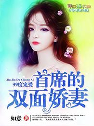 99度宠爱:首席,喂不饱