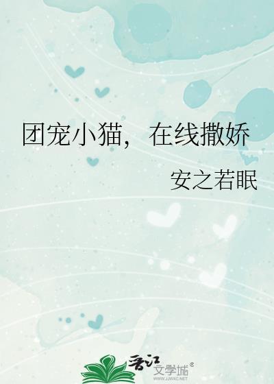 团宠小猫,在线撒娇