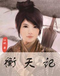 衡天记