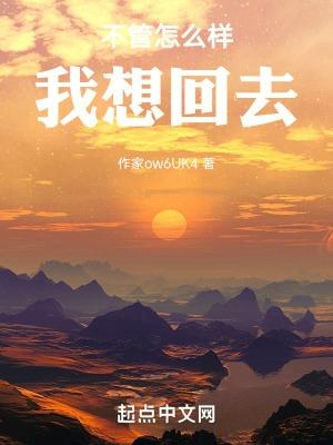 不管怎么样我想回去