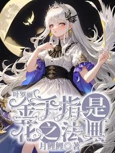 叶罗丽:金手指是花之法典