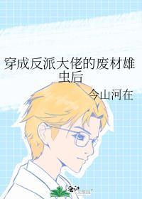 穿成反派大佬的废材雄虫后