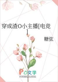 穿成渣O小主播[电竞]