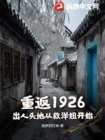 重返1926:出人头地从救洋妞开始