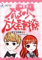 甜妻在上:郁少,放肆撩