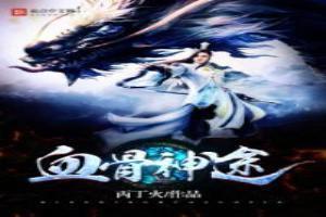 血骨神途