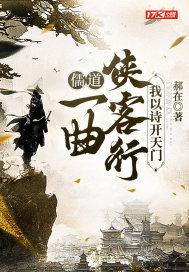 儒道:一曲侠客行,我以诗开天门