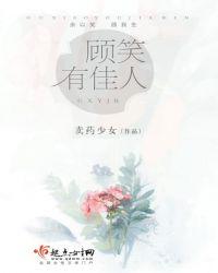 顾笑有佳人