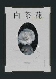 白茶花(GL)