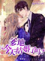 爹地,今天结婚了吗?