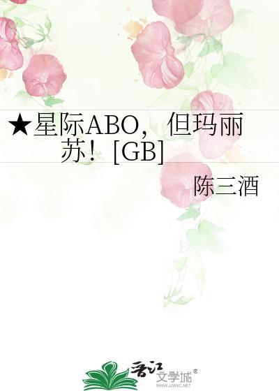 星际ABO，但玛丽苏！[GB]