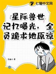 星际兽世：记忆曝光，全员跪求她原谅！