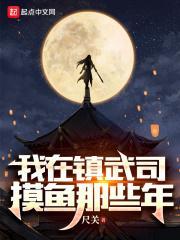 我在镇武司摸鱼那些年