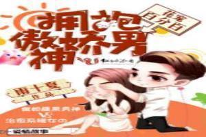 花宠百分百：拥抱傲娇男神