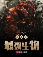 美漫之最强生物