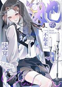 她坏不起来[快穿]