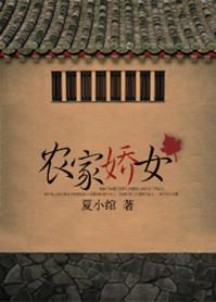 农家娇女