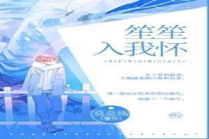 笙笙入我怀