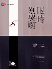 别哭啊眼睛